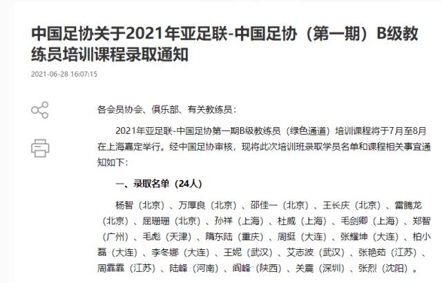 1624886802116030196.png 8868体育8868 SPORTS-2021中国足协第一期A、B级教练员:李玮锋、郑智在列