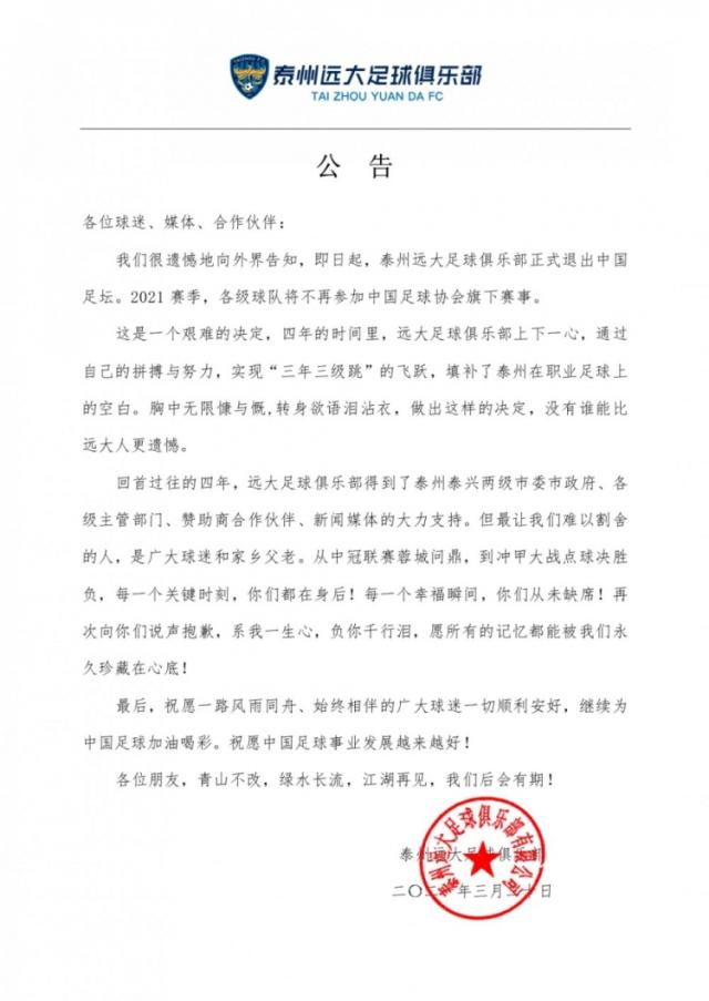 中甲泰州远大正式宣布解散 3年3级跳成过眼云烟